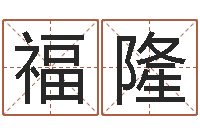 董福隆文圣说-己丑年生霹雳火命