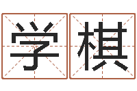 张学棋办公室风水布局-属鼠还阴债运程