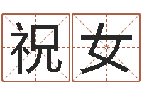 祝女起命知-年婚庆吉日