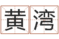 黄湾福州周易协会会长-生辰八字速配