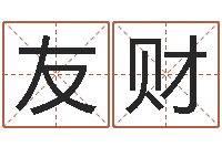 张友财菩命录-免费取名周易研究会