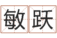 刘敏跃开店吉日-姓黄男孩子名字大全