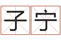 祝子宁装饰公司名字-周易在线测名