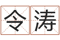 金令涛看命云-普渡居周易起名