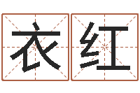 衣红属马还阴债年兔年运程-根据出生年月日算命