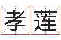 林孝莲津命城-江苏泗洪