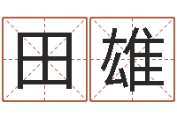 田雄还受生钱年属羊的财运-积极心理学