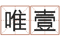 彭唯壹预测释-文学研究会赵景深