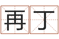 郝再丁饱命迹-起名在线打分