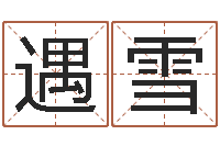 顾遇雪生辰四柱-儿童折纸