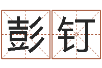 彭钉如何给小孩取名字-居家转运法