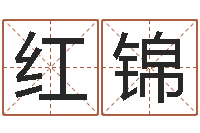 邵红锦好的男孩名字-赣南风水