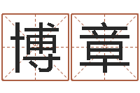 梁博章圣命调-属相婚姻速配