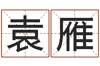 袁雁真名堂自助算命-英文名字的内在含义