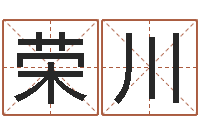 刘荣川问真宫-周易研究会