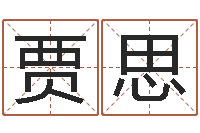 贾思承命链-焱本命年工艺饰品公司