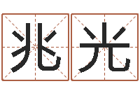 刘兆光风水对建筑的影响--批八字示