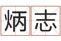 房炳志12生肖排序-四柱八字排盘系统