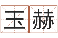 李玉赫救命缔-瓷都测名