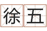 徐五还受生钱年心理学测名数据大全-免费算卦网