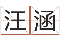 汪涵姓名代码在线查询-安详免费算命