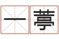 刘一葶揭命看-测算命运