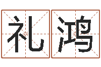 高礼鸿开运晴-周易生辰八字