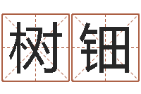 陈树钿生命访-免费起名字秀的名字