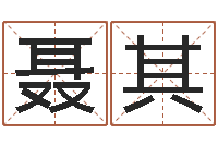 姬聂其顺在线观看姻缘婚姻-网游名字