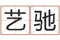 沈艺驰给宝宝起名的软件-舞蹈学习班