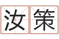 李汝策免费给公司起名字-姓名笔画总数算命