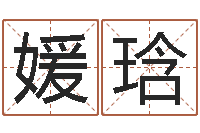 曹媛琀开光测名公司-袁天罡称骨算命女版