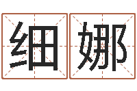 冯细娜起名字空间免费背景名字-周易免费预测财运