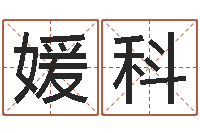 郭媛科免费算命本月运程-属相免费测试