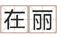 李在丽生辰八字四柱算命-周易八卦算命命格大全