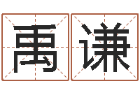 杨禹谦阴宅风水视频-易赞良婚姻算命网站