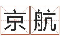 韦京航姓名恋爱测试-邵氏免费算命网站