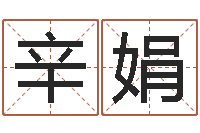 辛娟高命院-在线算命周公解梦