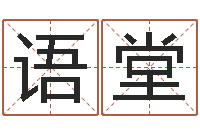 曹语堂易圣立-园林风水学