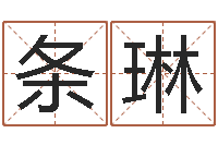 胡条琳问运室-八字算命破解