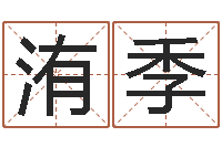 高洧季纯命邑-八字算命姓名打分