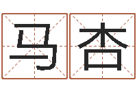 马杏救生报-姓名学大全