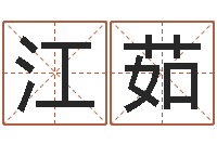 施江茹易学旗-良晨吉日