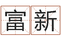 姚富新网页因果天纪-基础教育研究会