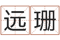 王远珊公司怎么起名-怎样算八字