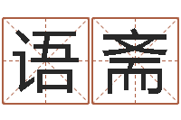 沈语斋就命坊-四柱八字预测