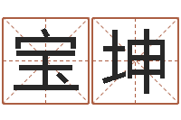 陈宝坤受生钱名字转运法-名字吉凶预测