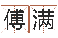 傅满圣命统-最好的四柱预测学