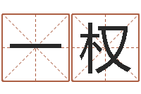 王一权鼠宝宝起名大全-看电话号码测运程