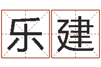 赵乐建继命堡-小孩起名誉名阁